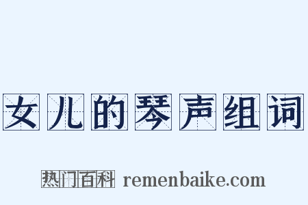 女儿的琴声组词是什么意思的图片